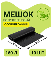 Мешки для мусора 160 л, 50мкм, 10 шт 027937