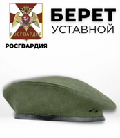 Берет уставной 02830965075