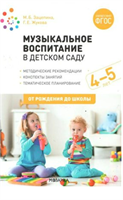 Музыкальное воспитание в детском саду.  Методические рекомендации. Конспекты занятий. Тематическое планирование. 4 - 5 лет. От рождения до школы/Зацепина М.Б. 00942