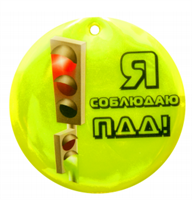 Световозвращающая подвеска "Я соблюдаю ПДД!" nRGdSlF9hqw3Z2Qcn3x-x1