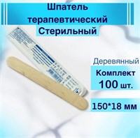 Шпатель деревянный стерильный терапевтический 150*18 мм (Комплект 100 шт) 0281450