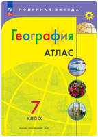 География. 7 класс. Атлас. 2022. Просвещение 0283095754