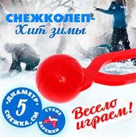 Снежколеп-песколеп «Колобок», d=5 см, цвет Микс 02830962940