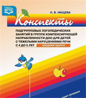 Нищева Н.В. Конспекты подгрупповых логопедических занятий в средней группе для детей с ОНР — СПб., ДЕТСТВО-ПРЕСС, 2022 0283096037
