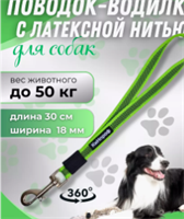 Водилка для собак короткий поводок SdNGS09ihKB3JwrvBPEd71