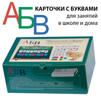 Комплект на магнитах АЛФАВИТ МАГНИТНЫЙ 02830678