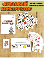 Фразовый конструктор Числительные и прилагательные 02829137