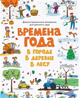 Времена года. В городе. В деревне. В лесу. wC3mSxI8j6MLFJKG2ZpSG2