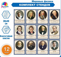 Комплект стендов для кабинета физики портреты МИРОВЫЕ ФИЗИКИ 12 шт 40*30 0280854