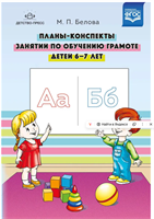 Планы-конспекты занятий по обучению грамоте детей 6-7 лет. ФГОС oqD1vuRAgcmQbs5ZMxTc10