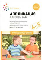 Аппликация в детском саду. Комплексное планирование. Конспекты занятий. 4 - 5 лет. 027340