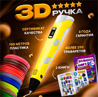 3D ручка набор с комплектом дополнительного пластика и трафаретами 02830748