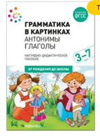 Грамматика в картинках. Антонимы. Глаголы. 3 - 7 лет. Наглядно - дидиактическое пособие. От рождения до школы 027215
