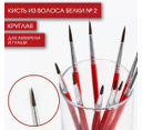 Кисть из волоса белки круглая № 2, ARTLAVKA (Короткая ручка) 01304
