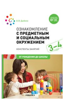Ознакомление с предметным и социальным окружением. Методические рекомендации. Конспекты занятий. Дополнительный материал. 3 - 4 года. От рождения до/Дыбина О.В. 00963