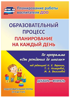 Образовательный процесс: планирование на каждый день по программе 