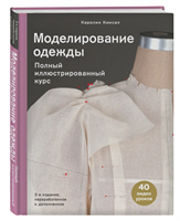 Моделирование одежды: полный иллюстрированный курс. Второе издание 0283095239