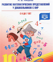Нищева Н. В. Развитие математических представлений у дошкольников с ОНР (с 6 до 7лет). — СПб., ДЕТСТВО-ПРЕСС, 2023 0283096048