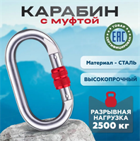 Карабин альпинистский 2500 кг 0283095842