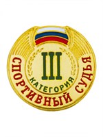 Знак - Спортивный судья 3 категории 025923