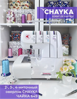 Оверлок Чайка 649 2/3/4-ниточный 0282765