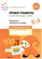 Уроки грамоты в детском саду и дома. Большая рабочая тетрадь. Старшая группа. 5 - 6 лет 027368