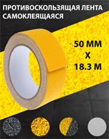 ПРОТИВОСКОЛЬЗЯЩАЯ ЛЕНТА НА  СТУПЕНИ 0282731