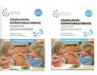 Социально - коммуникативное развитие дошкольников. Вторая группа раннего возраста. 2 - 3 года. От рождения до школы, ясли/Абрамова Л.В. 00955