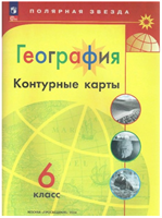 География. 6 класс. Контурные карты. 2024. Контурная карта. Матвеев А.В. Просвещение 0283095756