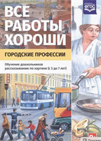 Нищева Н. В. Все работы хороши. Городские профессии. Серия демонстрационных картин с методическими рекомендациями. — СПб., ДЕТСТВО-ПРЕСС, 2020. 0283096050