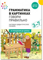 Грамматика в картинках. Говори правильно. 3 - 7 лет. Наглядно - дидактическое пособие. От рождения до школы 027217