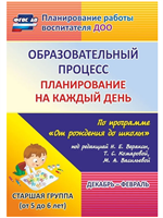 Планирование на каждый день по программе От рождения до школы под редакцией Н. Е. Вераксы. Декабрь-февраль. Старшая группа от 5 до 6 лет | Черноиванова Наталья Николаевна mtA4Lz6phTSA6Lu2mDwBe3
