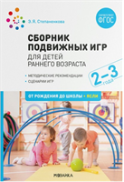 Сборник подвижных игр для детей раннего возраста. Методические рекомендации. Сценарии игр. 2 - 3 года. 027363