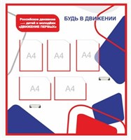 СТЕНД РОССИЙСКОЕ ДВИЖЕНИЕ ДЕТЕЙ И МОЛОДЕЖИ ДВИЖЕНИЕ ПЕРВЫХ РАЗМЕР 1300 Х 1200 ММ ПЛАСТИК 3 ММ КАРМАН А4 5 ШТ И 2 ДЕРЖАТЕЛЯ БУМАГИ 0280651