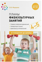 Планы физкультурных занятий. График освоения движений. Примерные планы. Комплексы упражнений. 4 - 5 лет. От рождения до школы/Федорова С.Ю. 00975