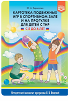 Картотека подвижных игр в спортивном зале и на прогулке для детей с ТНР с 5 до 6 лет. ФГОС. Кириллова Ю.А. 0283095683