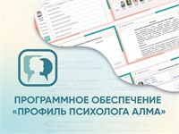 Программное обеспечение Профиль психолога 0280865