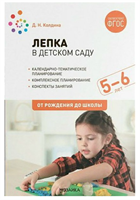 Лепка в детском саду. Календарно - тематическое планирование.5 - 6 лет. 027344