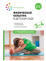 Физическая культура в детском саду. Методические рекомендации. Конспекты занятий. 3 - 4 года. От рождения до школы/Пензулаева Л.И. 00930