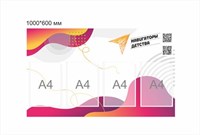Стенд Навигаторы детства желто розовый 1000 х 600 мм пластик 3 мм карманы А4-4шт НД8