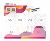 Стенд Навигаторы детства желто розовый 1000 х 800 мм пластик 3 мм карманы А4-7шт НД7