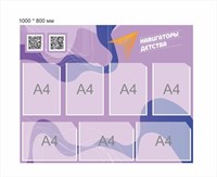 Стенд Навигаторы детства фиолетовый 1000 х 800 мм пластик 3 мм карманы А4-7шт НД6