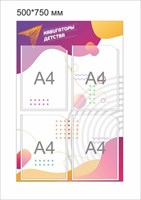 Стенд Навигаторы детства 500 х 750 мм пластик 3 мм с карманами А4-4шт НД14