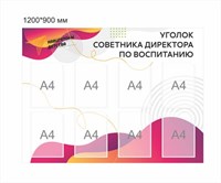 Стенд Навигаторы детства уголок советника директора по воспитанию желто розовый 1200 х 900 мм пластик 3 мм карманы А4-8шт НД11