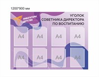 Стенд Навигаторы детства уголок советника директора по воспитанию фиолетовый 1200 х 900 мм пластик 3 мм карманы А4-8шт НД10