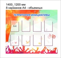 Территория инициатив стенд размер 1400 х 1200 карманы А4 8шт пластик 3 мм ТР 01