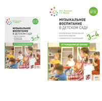 Музыкальное воспитание в детском саду. Конспекты занятий. Методические рекомендации. Тематическое планирование. 3 - 4 года. От рождения до школы/Зацепина М.Б. 00943