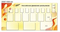 Российское движение школьников стенд 2000 х 1000 пластик 3 мм карманы А4 6шт, карманы А5 11шт, карманы А3 3 шт РШД3