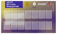 Стенд Центр детских инициатив размер 2000 х 1200 пластик 3 мм карман а4 14 шт ЦДИ05