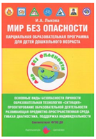 Парциальная образовательная программа для детей дошкольного возраста «Мир без опасности» / Лыкова И.А. 00923